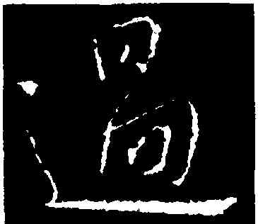 過,王獻之,書法字典